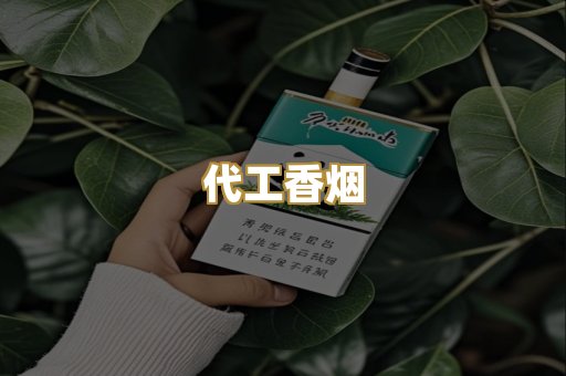 代工香烟