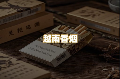 越南香烟